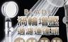 BLADE 4.5折! - 渦輪增壓過濾蓮蓬頭(可加購濾芯) 三層過濾/4分通用接口