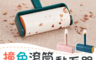 生活市集 3.6折! - 撞色滾筒黏毛器 綠/藍/粉 替換紙捲 一捲約50張