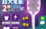生活市集 7.5折! - 超大電量兩用電蚊拍 滅蚊燈 底座充電 高效滅蚊 白色/紫色