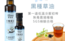 愛善那 7.3折! - 頂級純黑種草油 100ml 250ml