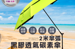 2M超輕碳素黑膠防曬傘 戶外遮陽傘/抗UV/晴雨兩用/防風、防雨、釣魚