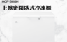 Haier海爾 7.2折! - 319L上掀密閉冷凍櫃(HCF-368H) 臥式冷凍櫃