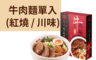生活市集 6.3折! - 阿一鮑魚 紅燒川味半筋半肉牛肉麵 420g/包