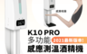 生活市集 4.2折! - 升級自動感應測溫酒精機K10 PLUS