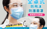 生活市集 1.2折! - 可掀式防霧防飛沫加厚防護面罩 可旋轉180度 鏡片可上下翻 戴眼鏡可配戴