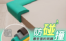 生活市集 5.0折! - 經典防碰撞安全防護角/防護條 厚度1.5cm 居家安全 幼兒/兒童必備