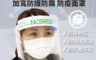 生活市集 8.2折! - 台灣製加寬防護防霧防疫面罩 防飛沫 防噴濺 防塵 防霧 透明清晰 彈性舒適