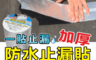 生活市集 1.4折! - 新強效丁基膠防水止漏貼 漏水專用 耐磨耐壓 DIY修繕(超厚1.5mm)