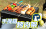 生活市集 2.0折! - 簡易便攜型小型聚會烤肉架附網片