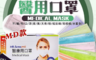 〝永猷〞醫療用口罩 6.0折! - 國家隊現貨供應 永猷雙鋼印成人醫用口罩 (50片/盒)