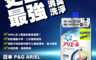 P&G 4.0折! - 日本ARIEL史上最強運動消菌洗衣精 補充包 (720g/包)