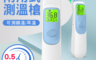 生活市集 6.7折! - 非接觸式紅外線測溫槍 F102 (耳額兩用/LCD顯示器)