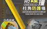 生活市集 5.0折! - 安全防碰撞柱角防護條 適用停車場/樑柱/欄杆 增加防護 安裝簡單
