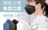艾爾絲 4.8折! - 台灣製3D全包覆魚型口罩 醫用口罩 醫療口罩 黑色/牛仔藍/灰白