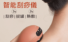 YUMBOND 8.8折! - 智能刮痧儀 (刮痧/拔罐/熱敷/電動刮痧/無線手持)