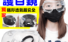 生活市集 2.4折! - 第五代封閉式高清護目鏡 防護護目鏡