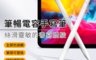 倍思 5.6折! - 筆暢電容手寫筆 平板手寫筆 磁吸手寫筆 主動式手寫筆 被動式手寫筆