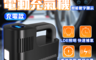 SUITU 隨途 7.3折! - 電動充氣機 USB充電款 快速補氣 充滿即停