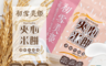 樂米穀場 6.6折! - 花蓮富里產初雪美姬夾心米餅(濃郁牛奶香風味) 77g