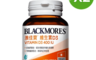 BLACKMORES澳佳寶 6.3折! - 維生素D3 400IU 90顆/入 液態軟膠囊