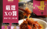 晶贊美饌 7.8折! - 嚴選XO醬任選 170公克/瓶 (原味干貝XO醬/櫻花蝦XO醬)
