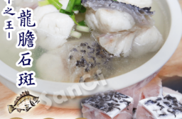 【賣魚的家】龍虎石斑鮮魚切塊300g 歐盟食安標準 得獎最多的石斑