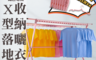 生活市集 6.4折! - X型落地型收納曬衣架(贈衣架) 室內曬衣架/陽台曬衣架/晾衣架、防風/可折疊伸縮
