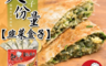 包小子 8.4折! - 網路熱銷超大份量韭菜盒子 1375g/包(5入)