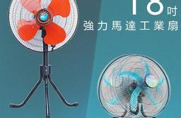 【涼風爽】18吋工業桌扇立扇(TY-1809D/TY-1820) 電風扇/電扇