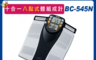 TANITA 8.0折! - 日本製十合一八點式體組成計(BC-545N) 快速測量 大螢幕