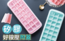 生活市集 1.2折! - 矽膠冰格製冰盒(附蓋 冰塊 造型冰盒 冰磚 保存盒 副食品分裝盒 烘焙模具)