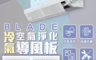 BLADE 6.3折! - 冷氣空氣淨化導風板 自由變換風距 免打安裝 伸縮設計