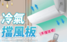 生活市集 2.7折! - 冷氣空調檔板 HNFB52 冷氣引流版/適用範圍54~89cm