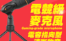 生活市集 4.7折! - 電競級電容指向型麥克風 電競級麥克風 電容麥克風