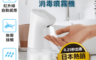 生活市集 7.0折! - 全自動感應酒精噴霧機 感應式酒精噴霧器