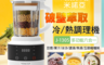 Minoya 米諾亞 6.9折! - 加熱破壁萃取料理機/冷熱調理機 (J-1305)