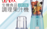 貴夫人 8.6折! - 生機食品調理果汁機 (CP-76)