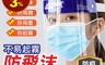 生活市集 2.3折! - 台灣製造獨立包裝 升級防護防飛沫面罩(SGS認證面罩 防疫面罩 防護面罩)