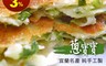 蔥寶寶 5.6折! - 三星蔥寶寶蔥油餅-起司口味(125g/片
