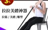 Muva 7.1折! - 拉拉美體神器(SA8ER11) 拉筋、美背/運動器材/健身器材