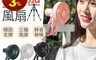 生活市集 5.0折! - USB八爪魚隨身三腳架風扇 (嬰兒車風扇 娃娃車風扇)