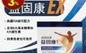 消費高手 6.1折! - 益固康Ex膠囊3盒組(90粒/盒) 調整骨骼、神經、肌肉三大機能