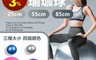生活市集 1.2折! - 環保防爆瑜珈彈力球(55cm/85cm附打氣筒) 健身器材/運動器材/瑜珈球