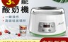 蒙得 7.3折! - 全自動多功能優格機 ZCW-S03 優格、納豆、米酒一鍵製作