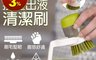 BLADE 5.4折! - 按壓出液清潔刷 廚房清潔/洗碗刷/清潔液儲存+刷毛