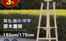 生活市集 7.3折! - 原木DIY多段調整畫架 150cm/175cm (展示架/婚紗架/寫生架)