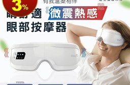 睛舒適微震熱感眼部按摩器 (216x88x88mm) 舒適、柔軟、減壓