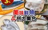 生活市集 4.6折! - 鮮魚4拼大集合 薄鹽鯖魚150gx3片/肉魚100gx2尾/白帶魚80gx3片