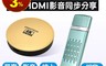 Ergotech人因科技 7.1折! - MD3080EG/MD3090FV影音分享棒