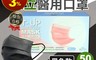 生活市集 5.0折! - 上立上立成人純黑雙鋼印醫用口罩